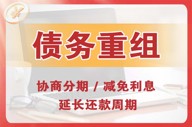 贵定债务重组