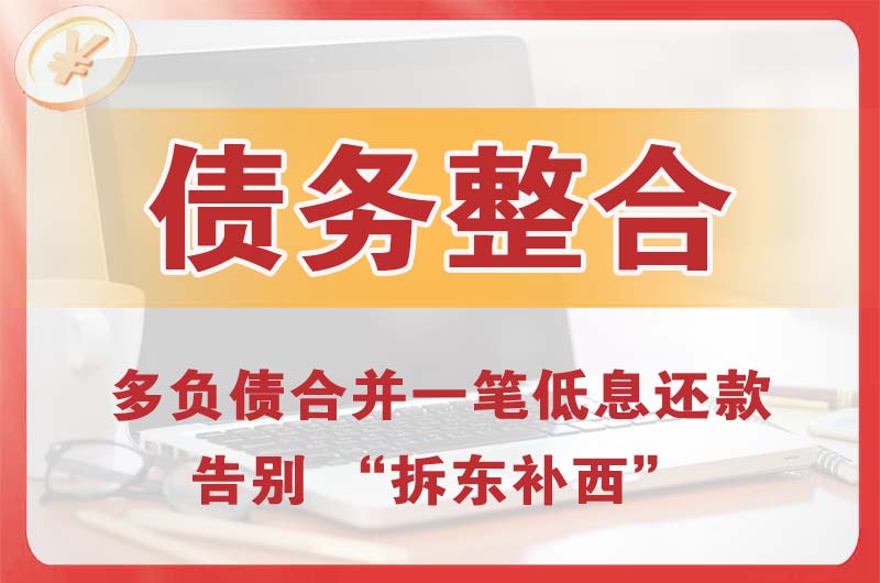 贵定债务整合