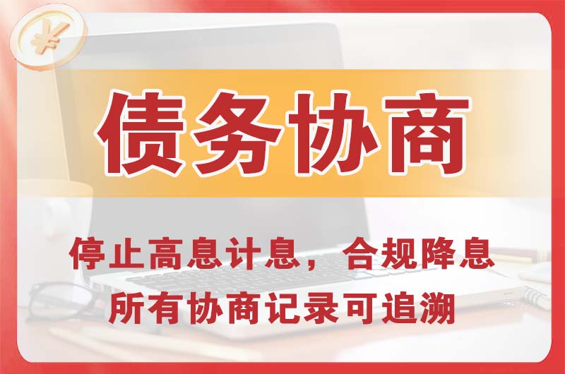 贵定债务协商